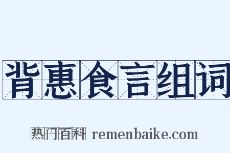 背惠食言组词是什么意思的图片